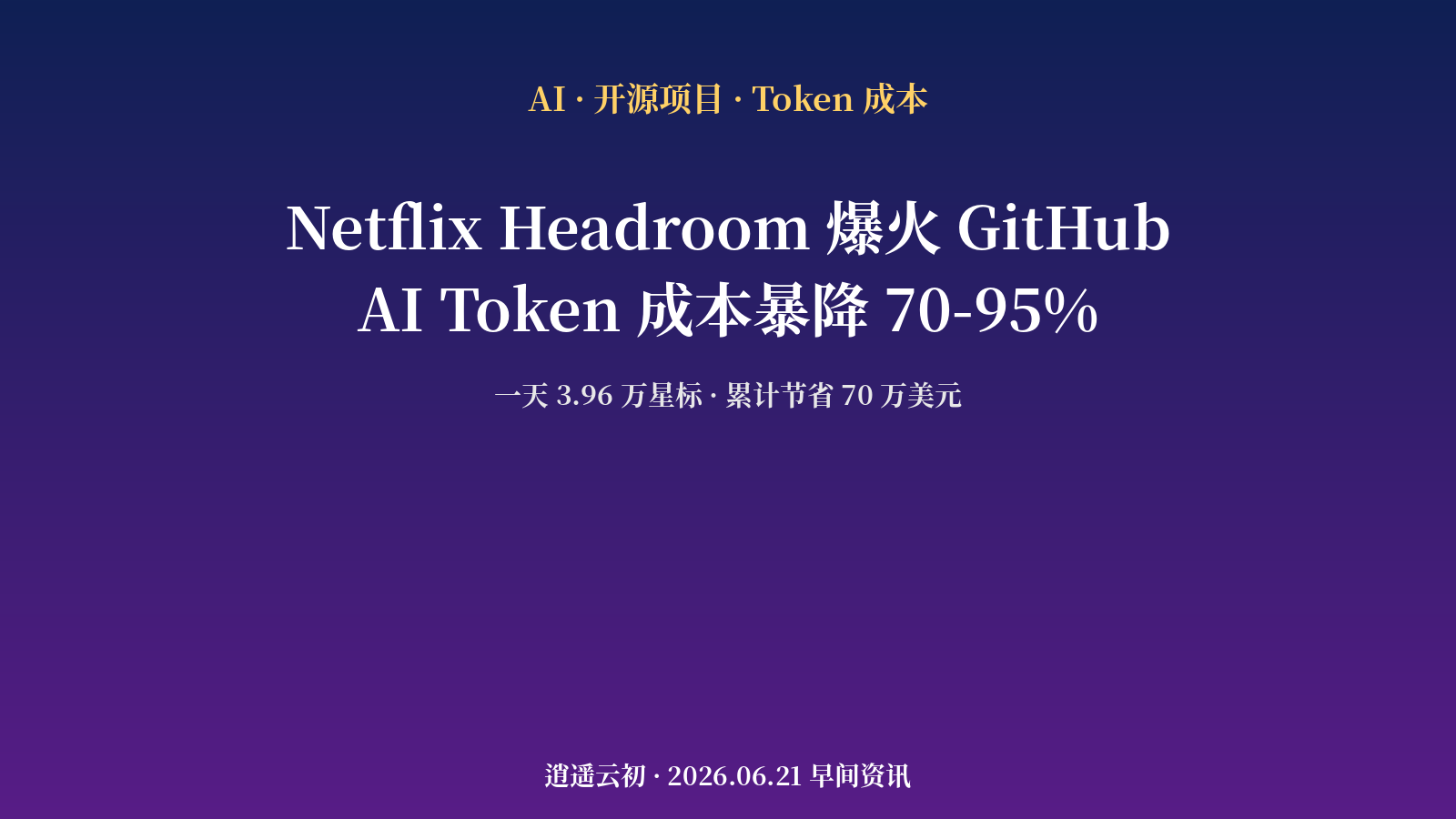 AI 开源 | Headroom:Netflix 高级工程师一个人开源的 Token 压缩层 —— 一夜之间把 AI 调用成本砍掉 70-95%