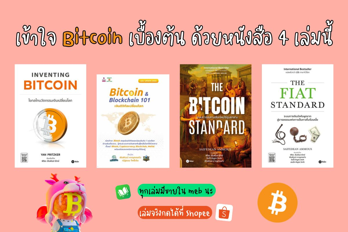 Bitcoin & Blockchain คืออะไร? ลองอ่าน 4 เล่มนี้ดู!