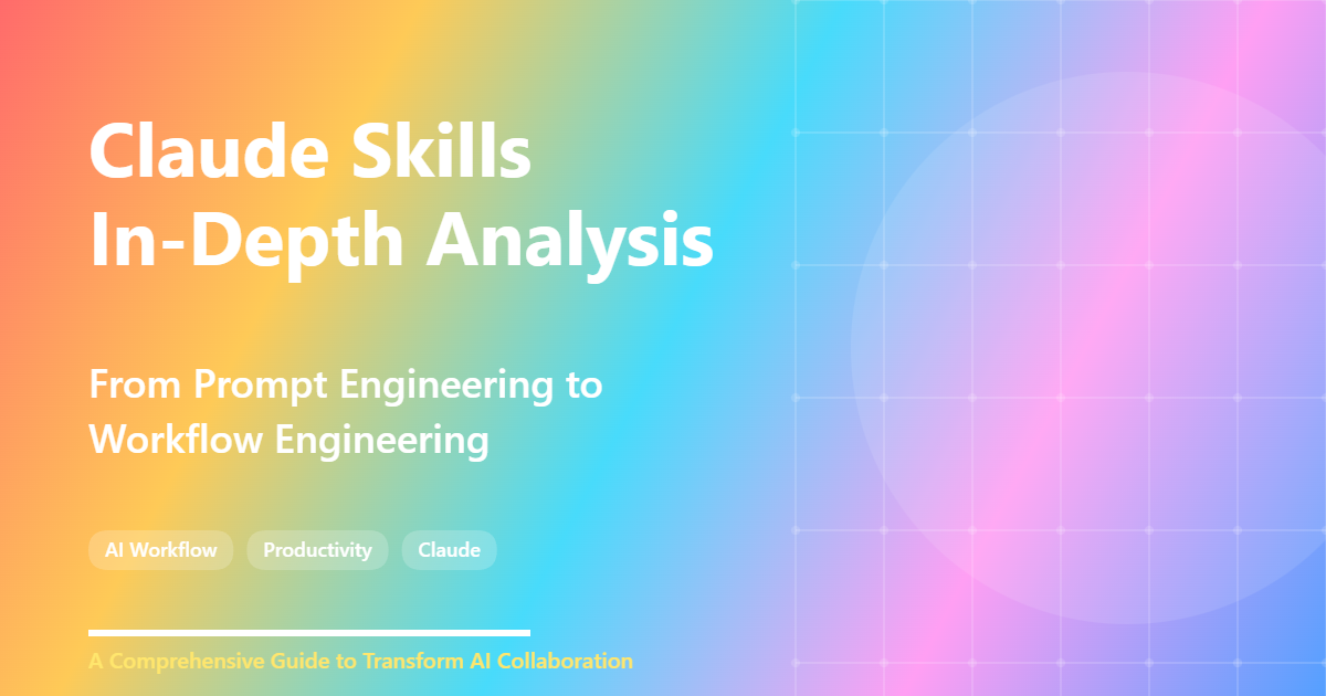 Claude Skills In-Depth Analysis | From Prompt Engineering to Workflow Engineering Revolution