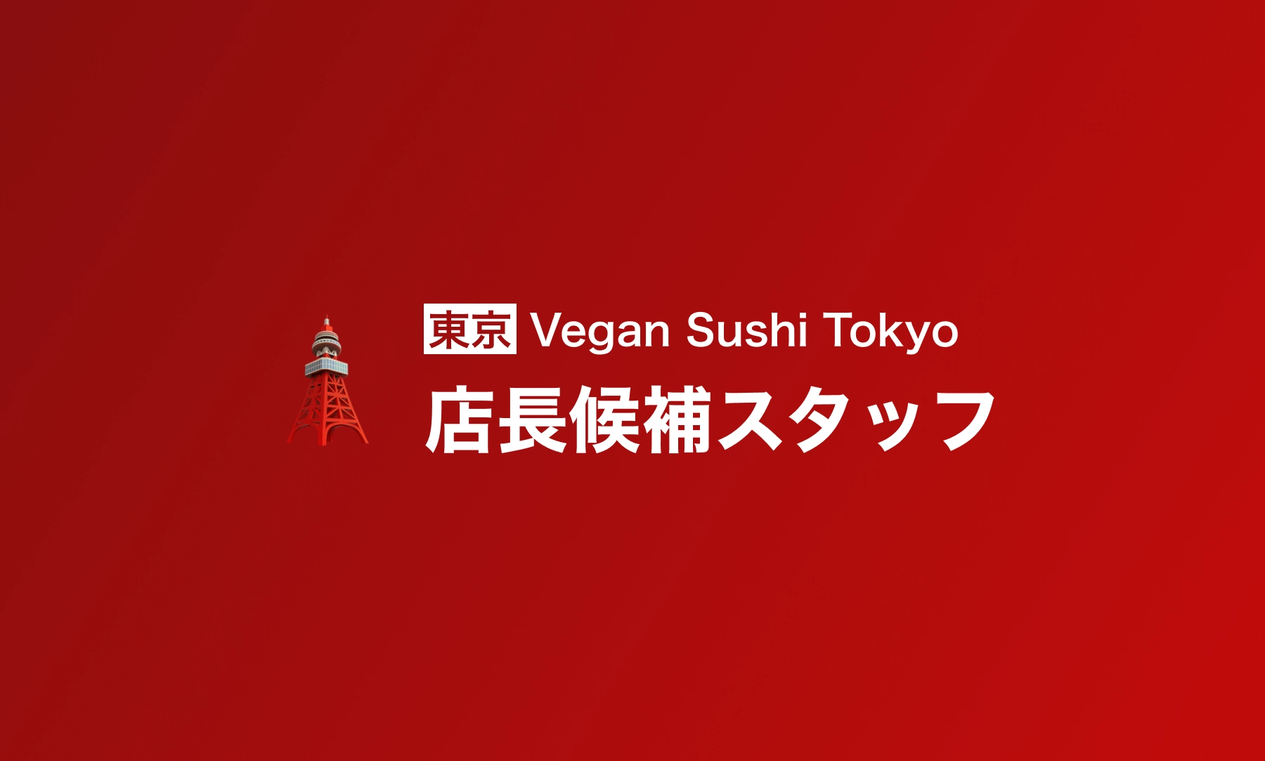 店長候補スタッフ/社員(渋谷)