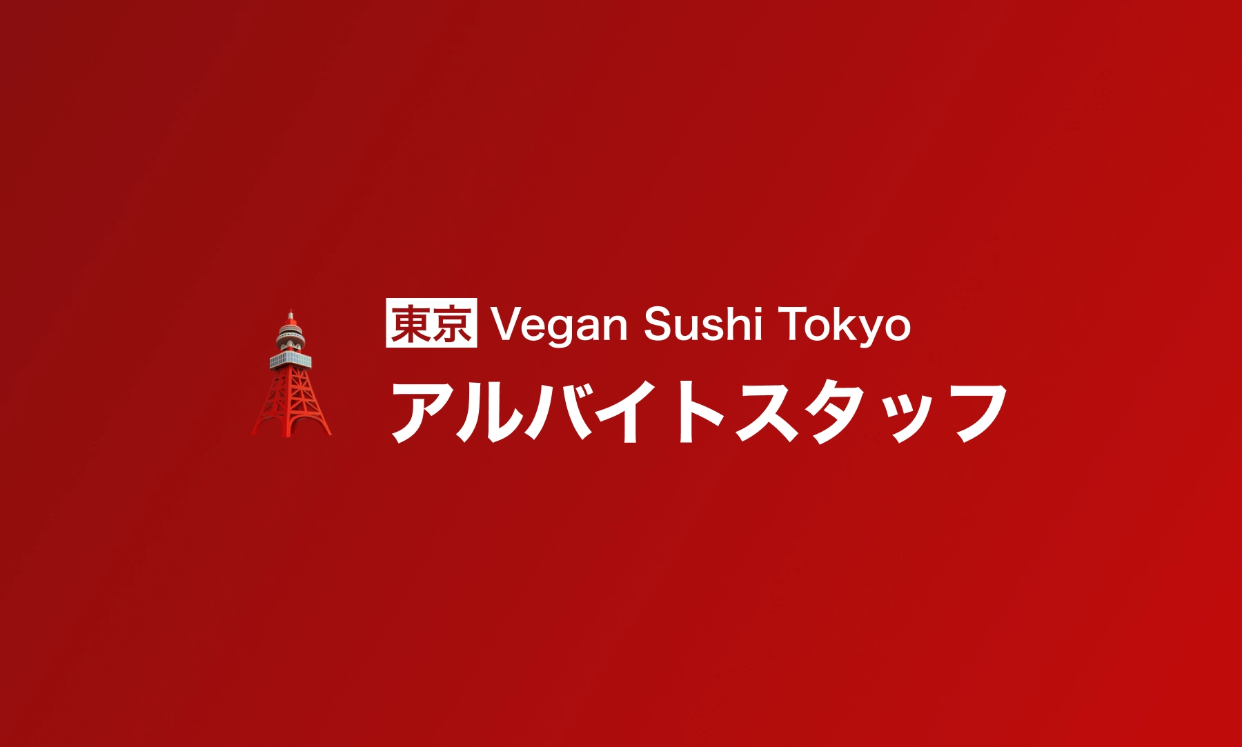 アルバイトスタッフ(渋谷)