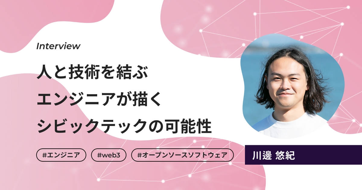 人と技術を結ぶエンジニアが描くシビックテックの可能性の画像