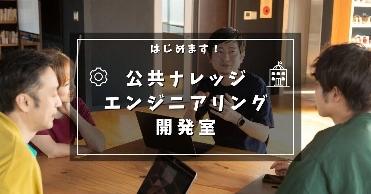 自治体の暗黙知を組織の資産に変える、AI時代のナレッジエンジニアリングの取り組みを始めますの画像