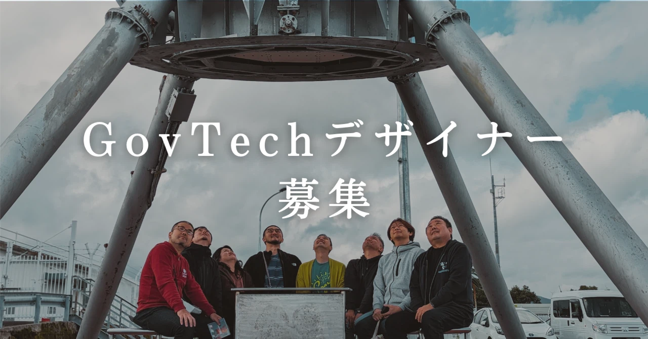 市民と行政の新しい関係を創ろう—未来の社会をともにデザインするGovTechデザイナー募集の画像