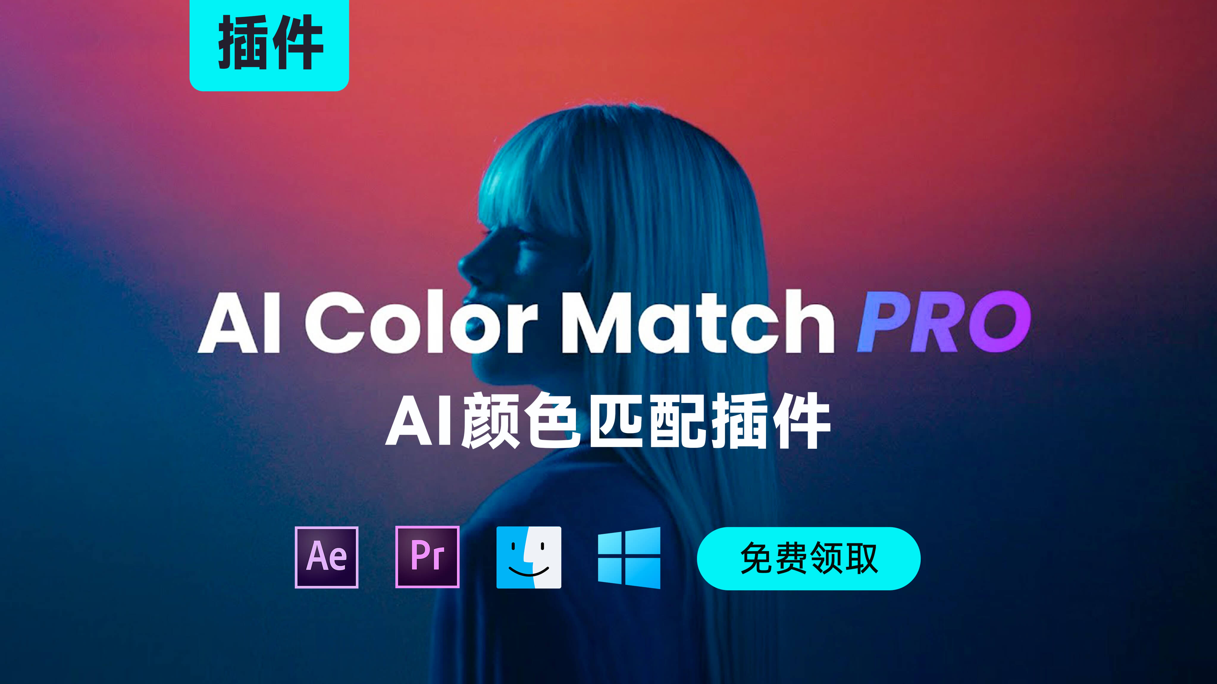 AI颜色匹配插件AI Color Match Pro v1.3.3 (支持Win&Mac)