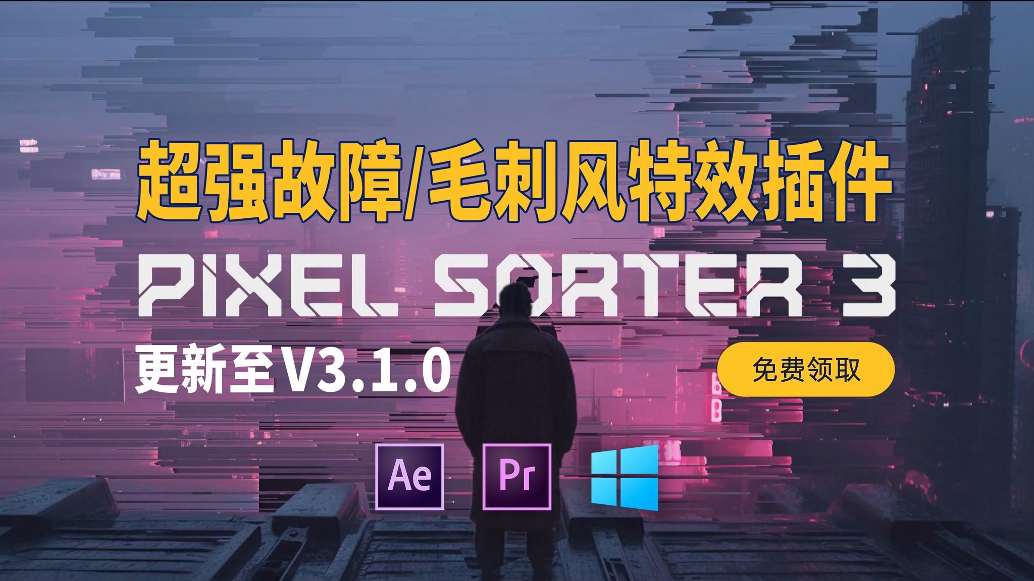 Pixel Sorter 超强且实用的故障特效插件 更新V4.2.4版本