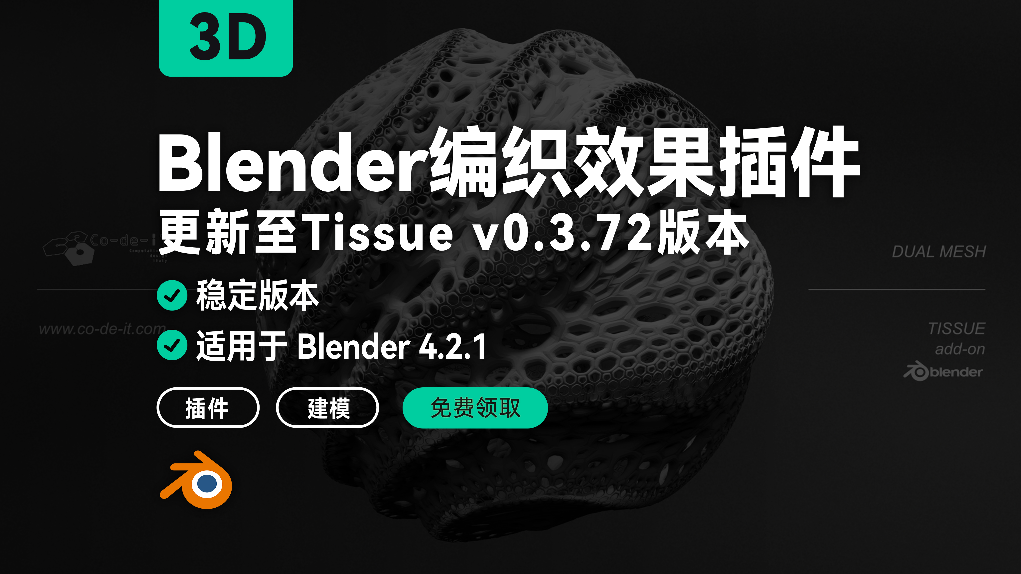 Blender编织效果插件更新至Tissue v0.3.72版本