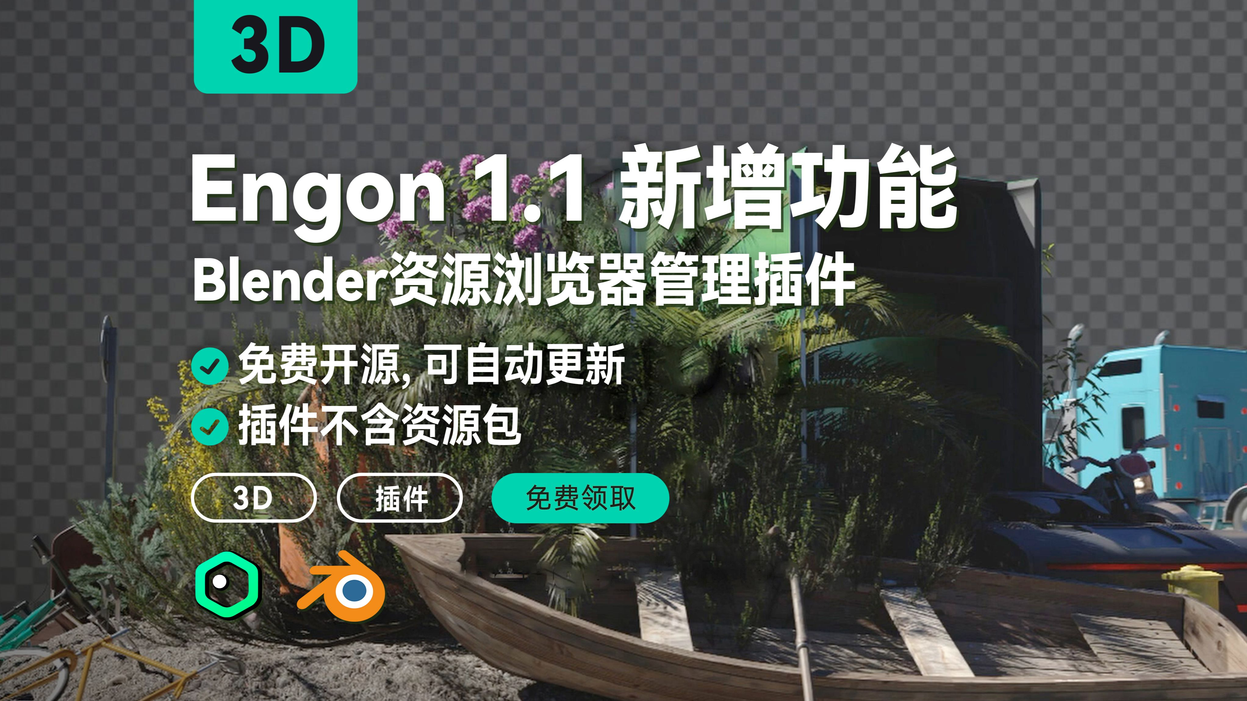 Engon 1.1新增功能, Blender免费开源资源浏览器管理插件