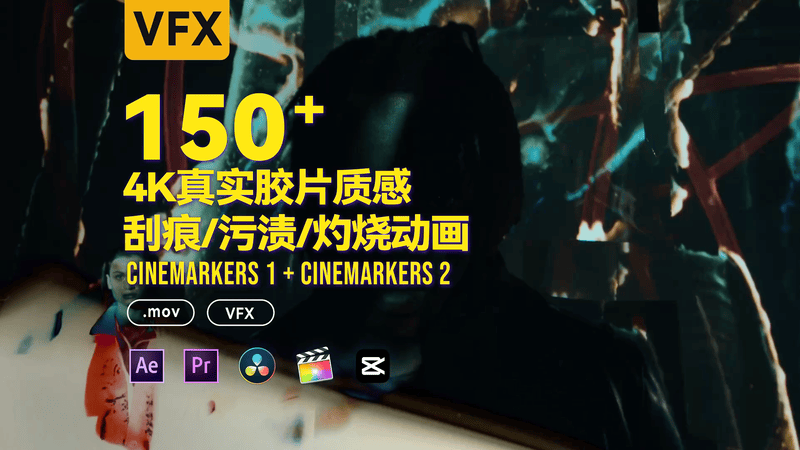 150+ 4K真实胶片质感刮痕/污渍/灼烧动画 CINEMARKERS 1 +2