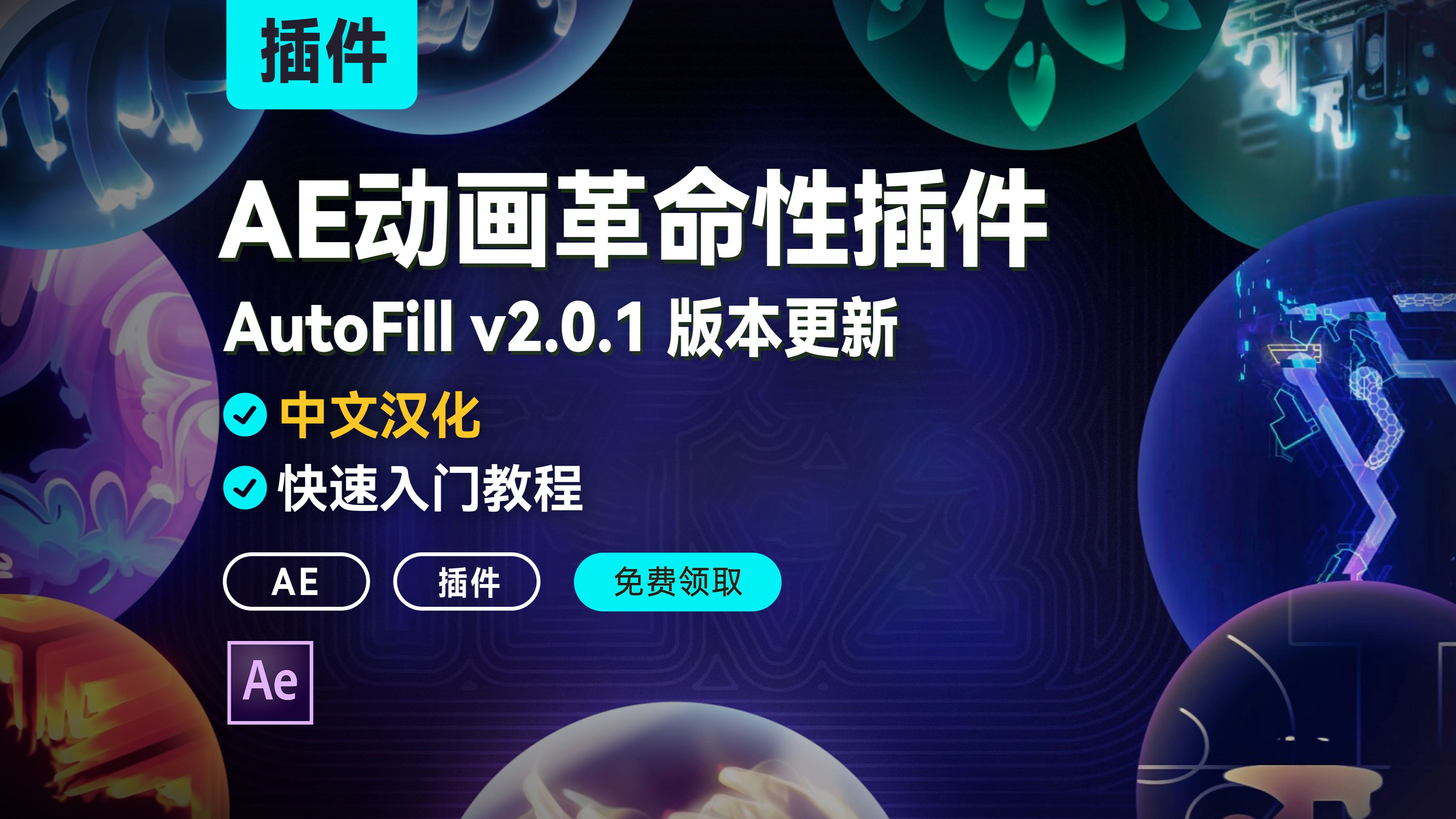 AE插件 | AutoFill v2.0.1更新, 路径生长图层边界自动填充动画插件+快速入门教程