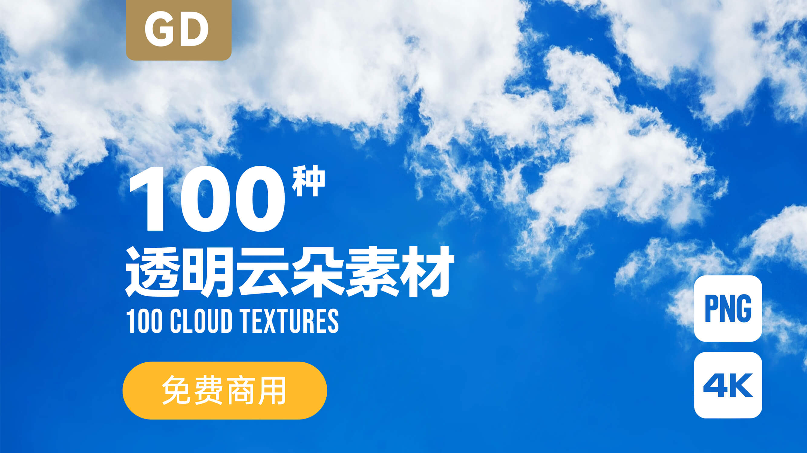 100张4K透明云朵素材