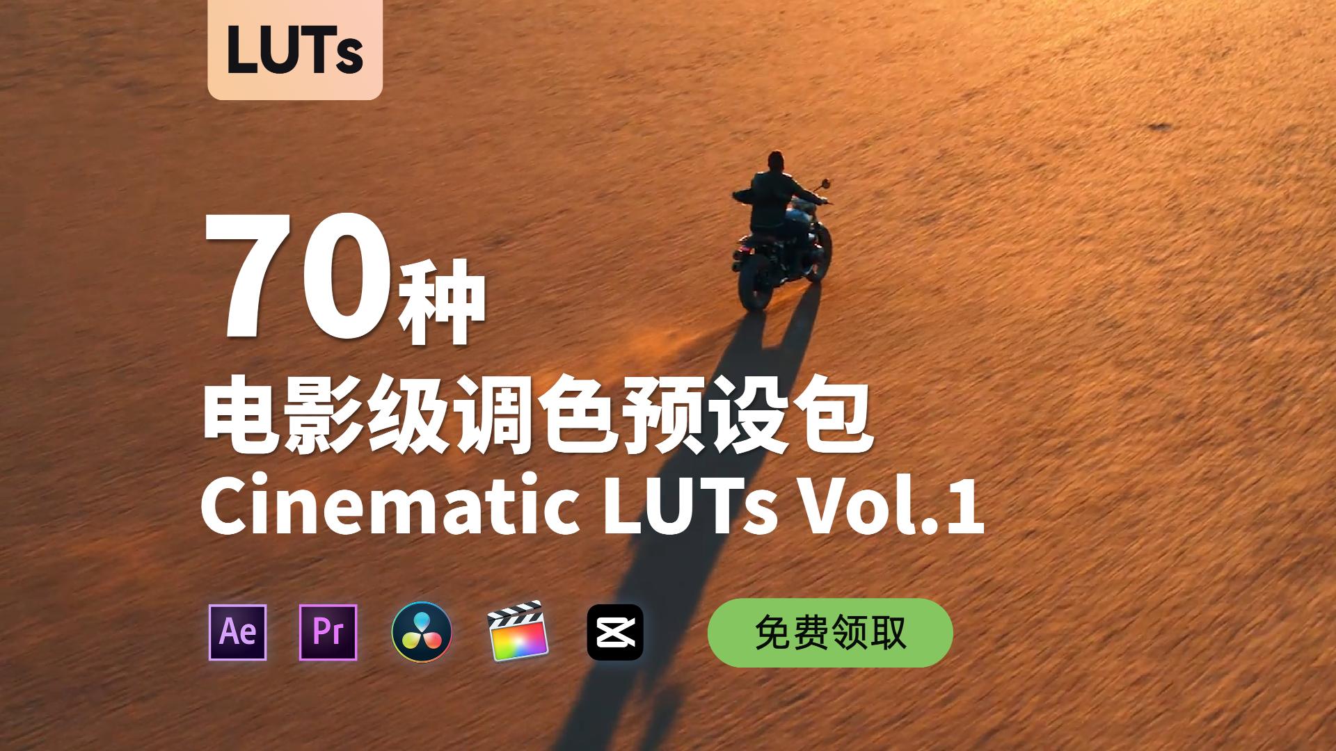 70种专业电影大片风格调色预设 Cinematic LUTs Vol.1