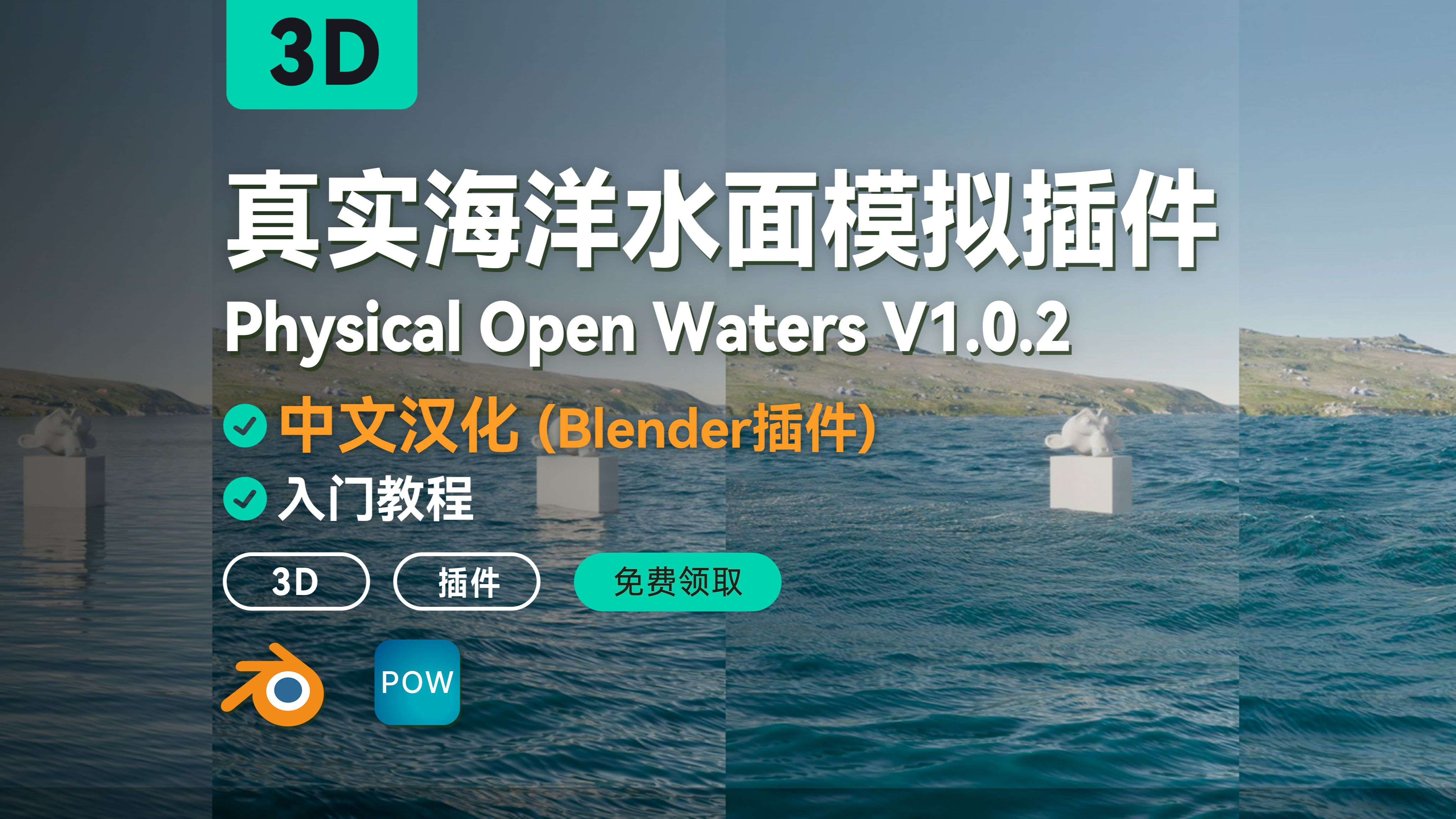 Blender真实海洋插件Physical Open Waters V1.0.2 中文汉化免费下载+使用教程