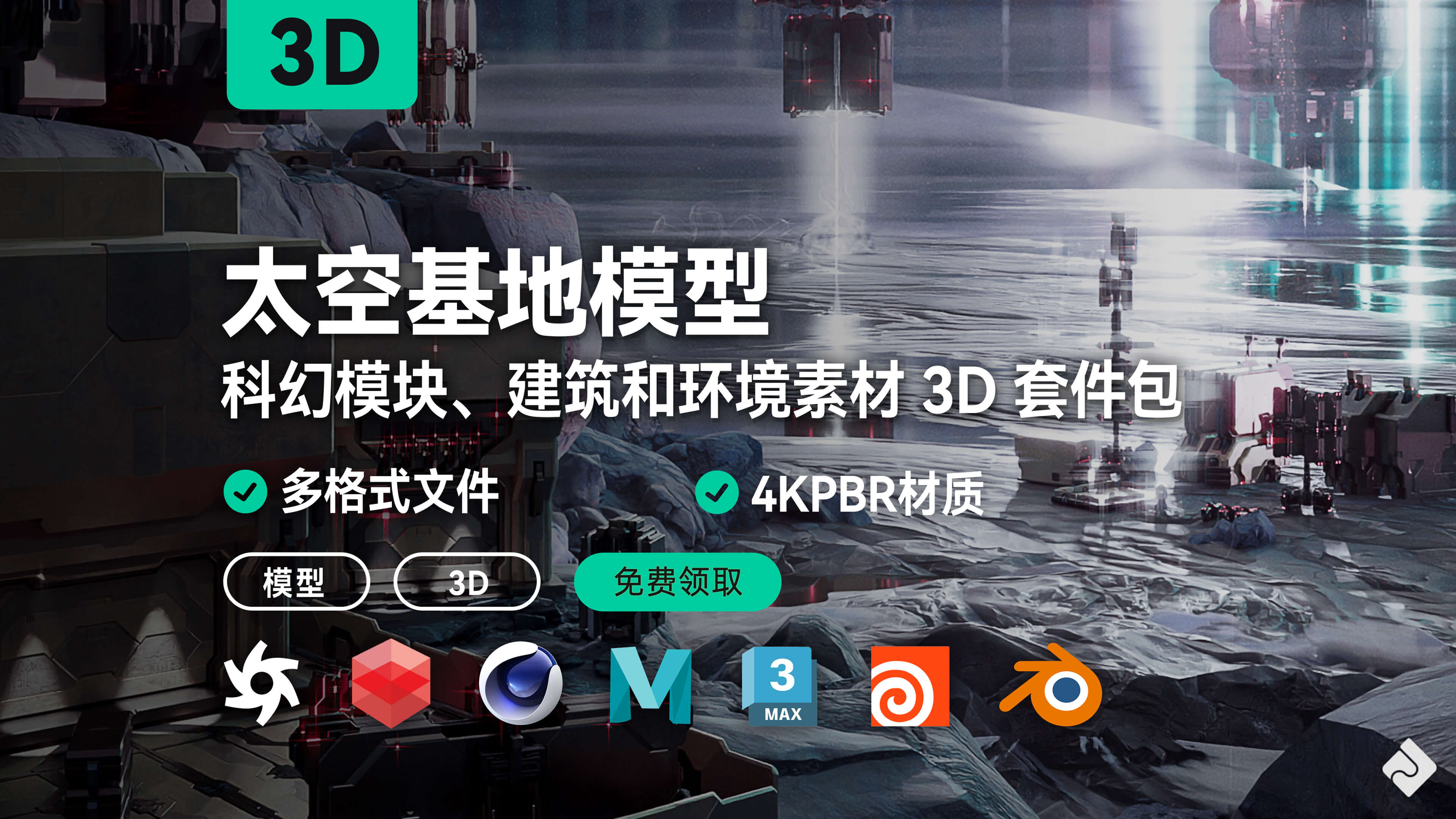 太空基地-科幻模块、建筑和环境素材3D套件包,效率直接拉满!