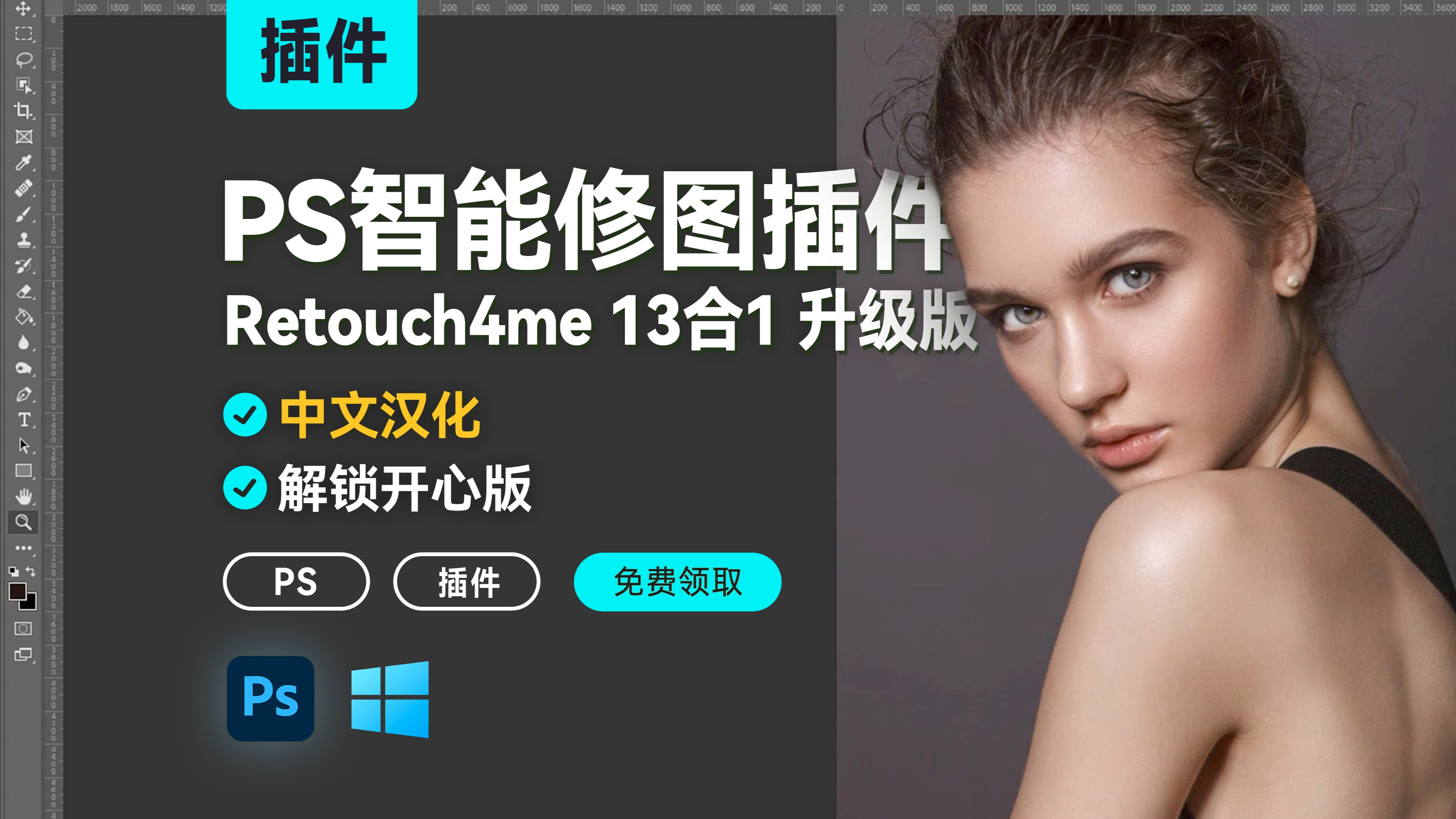 PS智能人像修图插件Retouch4me 2024 13合1中文汉化升级版, 免费分享, 高效修图必备!