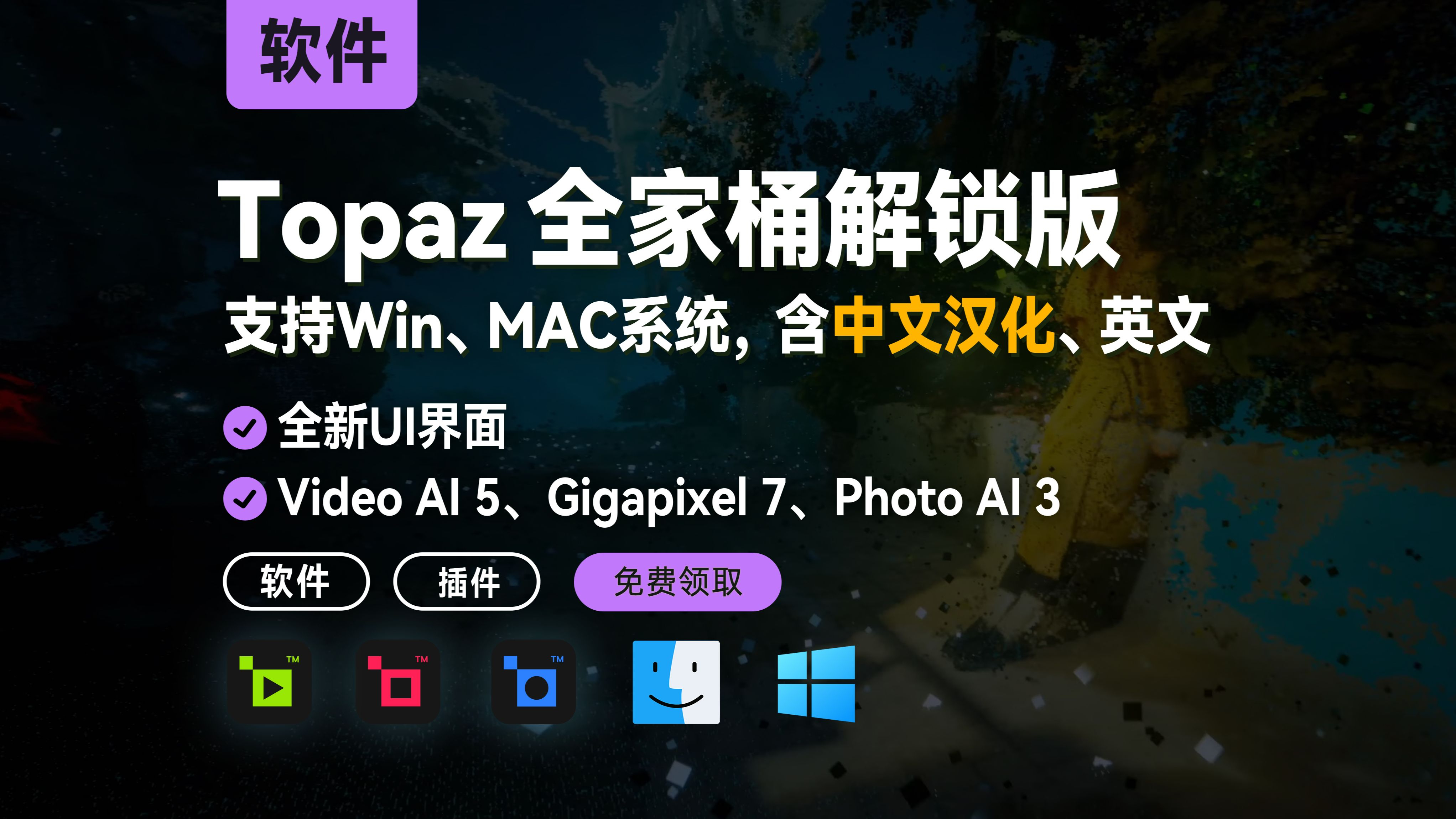 更新-Topaz全家桶完美解锁, AI修复视频图片最强套件, 支持Win、Mac系统, 含中文汉化等多个版本