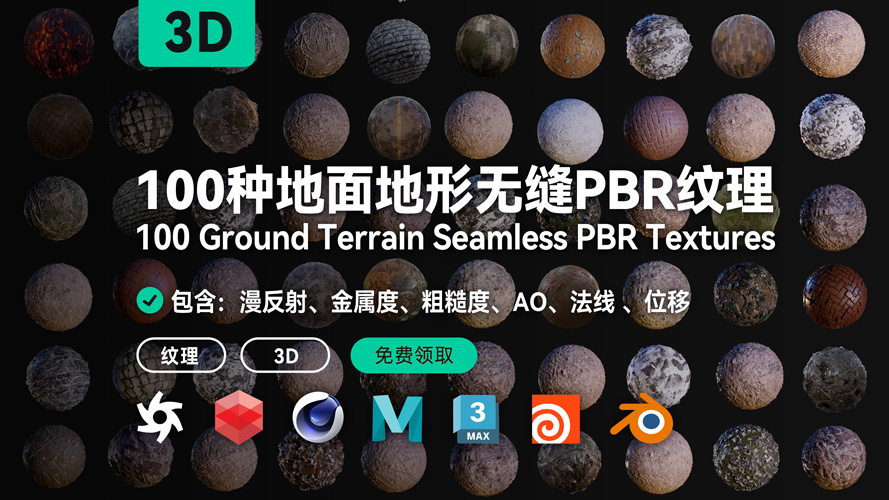 100种地面地形无缝PBR纹理