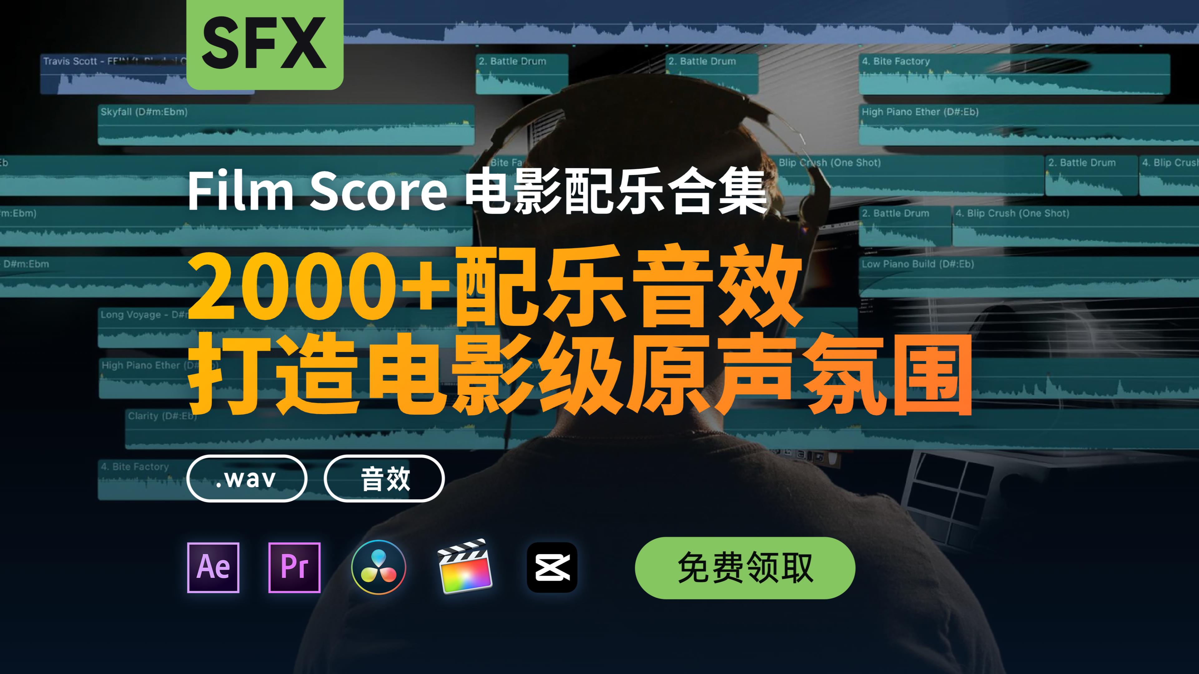 2000+配乐及音效,打造电影级原声氛围,含学习教程