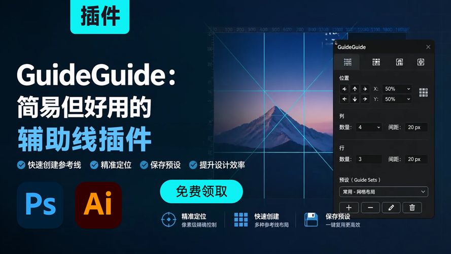 GuideGuide 参考线插件,设计师的效率神器,支持PS 2026、AI 2026