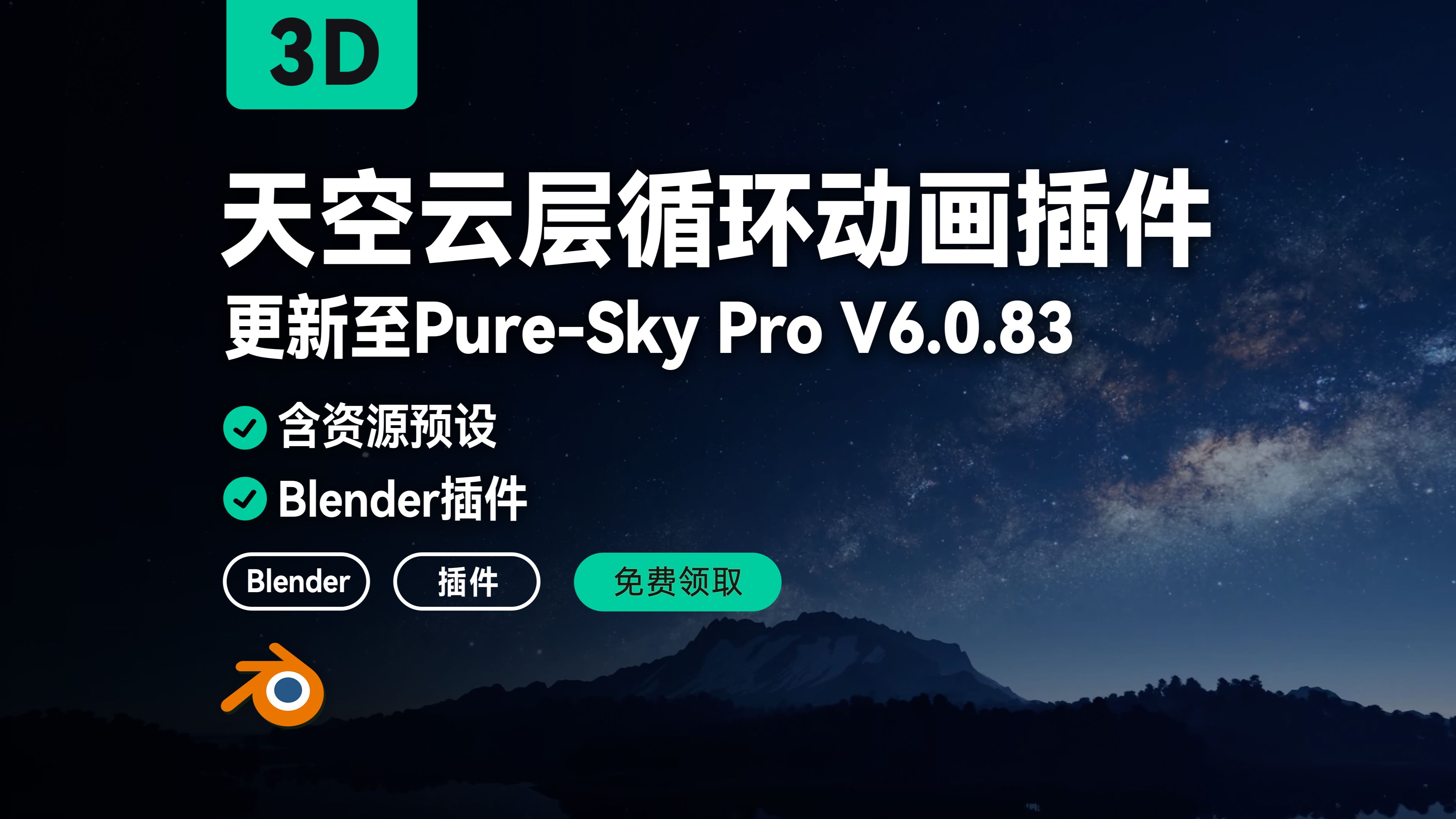 Blender天空预设插件Pure-Sky Pro V6.0.83, 快速创建逼真的动态天空云层