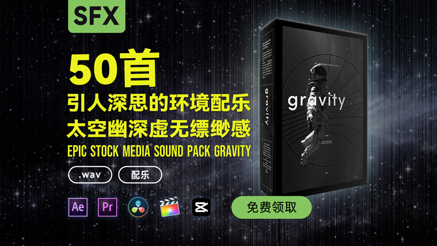 50首太空幽深虚无缥缈科幻影视配乐 Epic Stock Media – Gravity