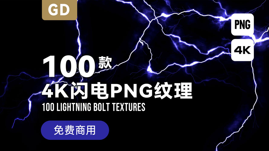 100款免费闪电PNG 4K纹理