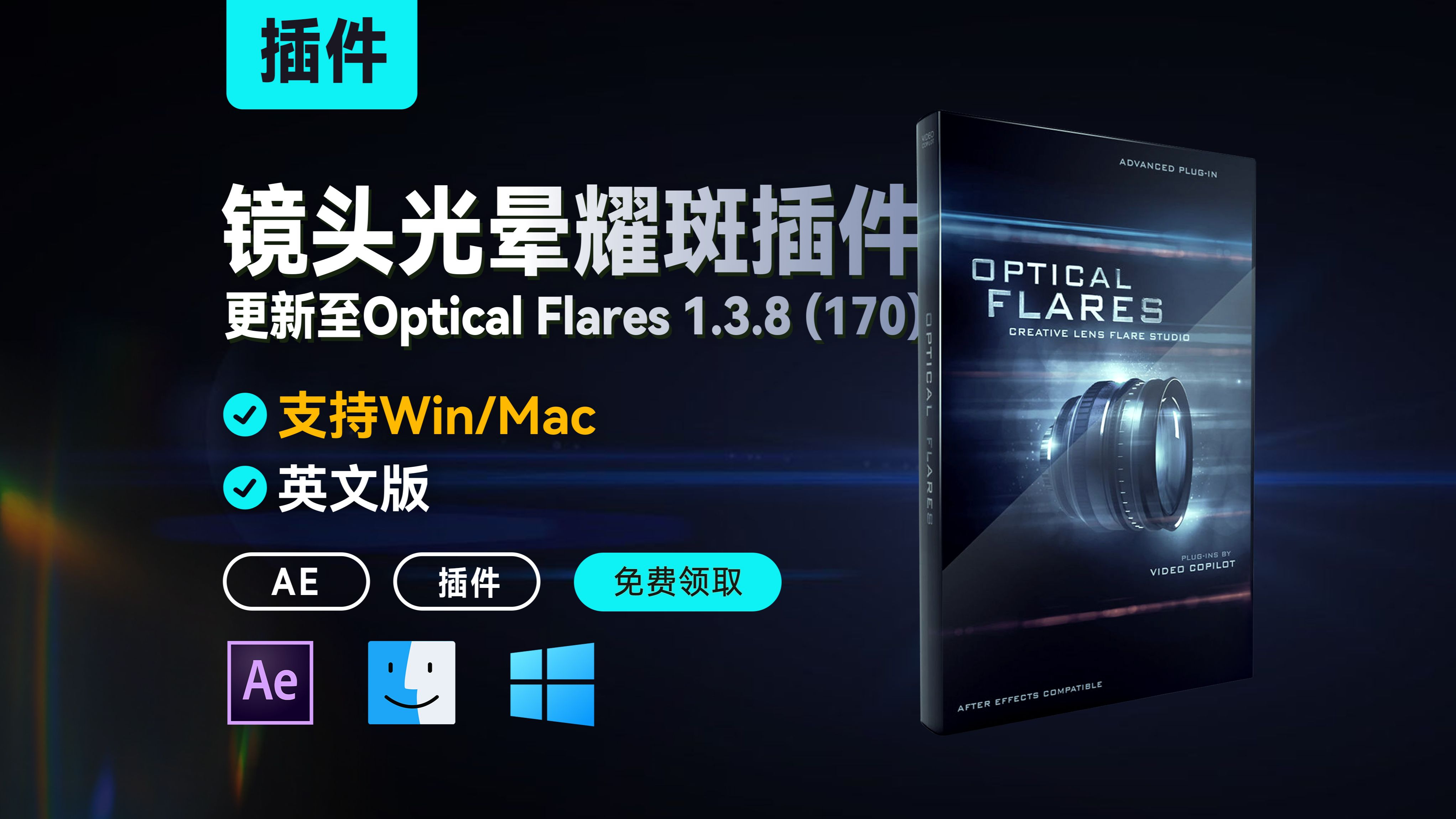 AE插件 | 老牌镜头光晕耀斑插件更新至Optical Flares V1.3.8,支持Win/Mac