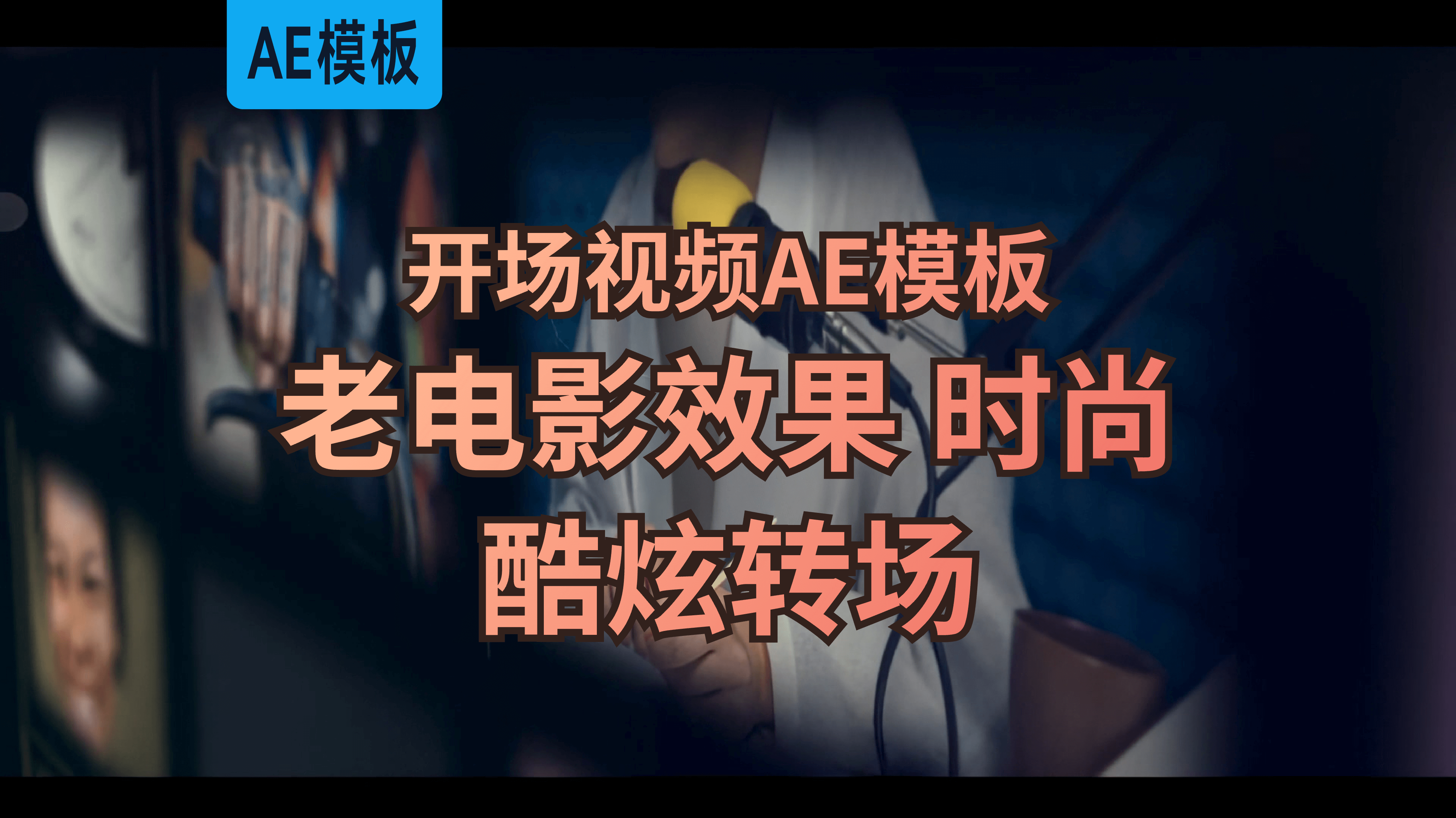 AE模板 | 复古老电影胶片时尚酷炫转场开场视频模板