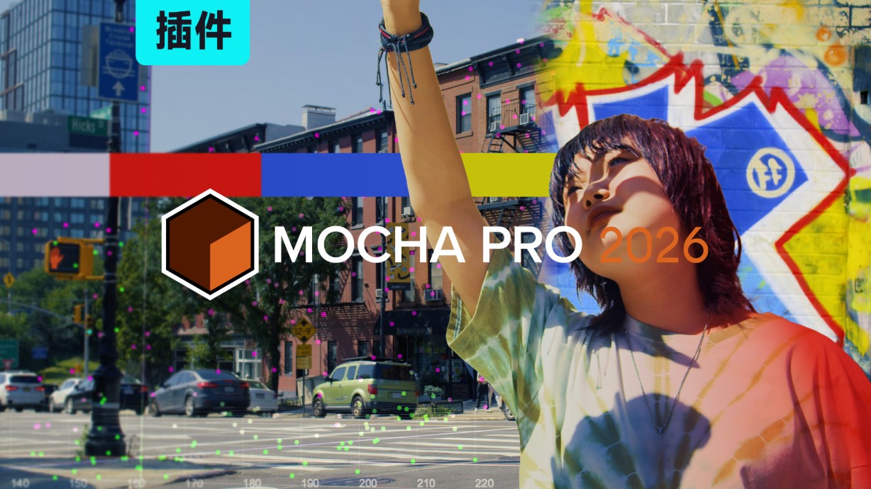 Mocha Pro 2026 摄像机反求跟踪摩卡软件AE/PR/OFX/达芬奇/AVX插件