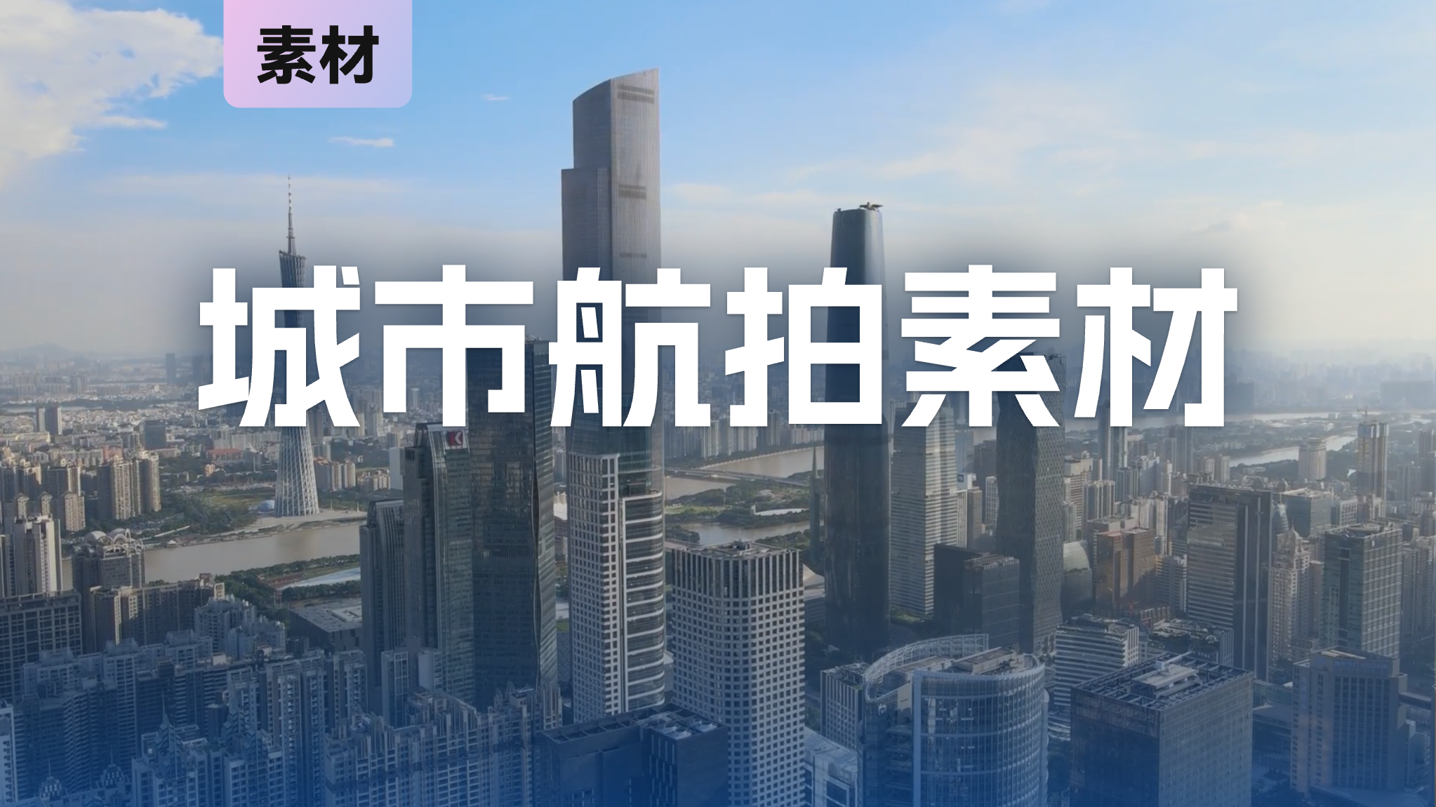 素材|86款城市航拍视频合集