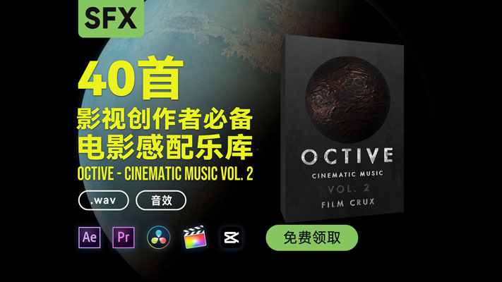 免费分享 | 影视创作者必备电影感配乐库|OCTIVE Vol. 2 推荐