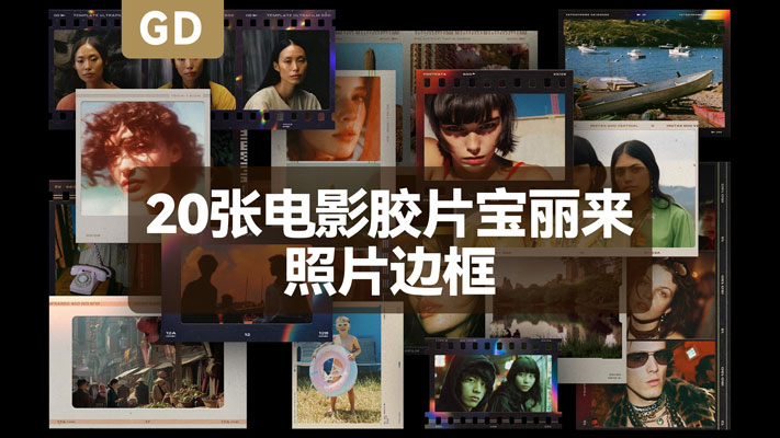 20张电影胶片宝丽来照片边框