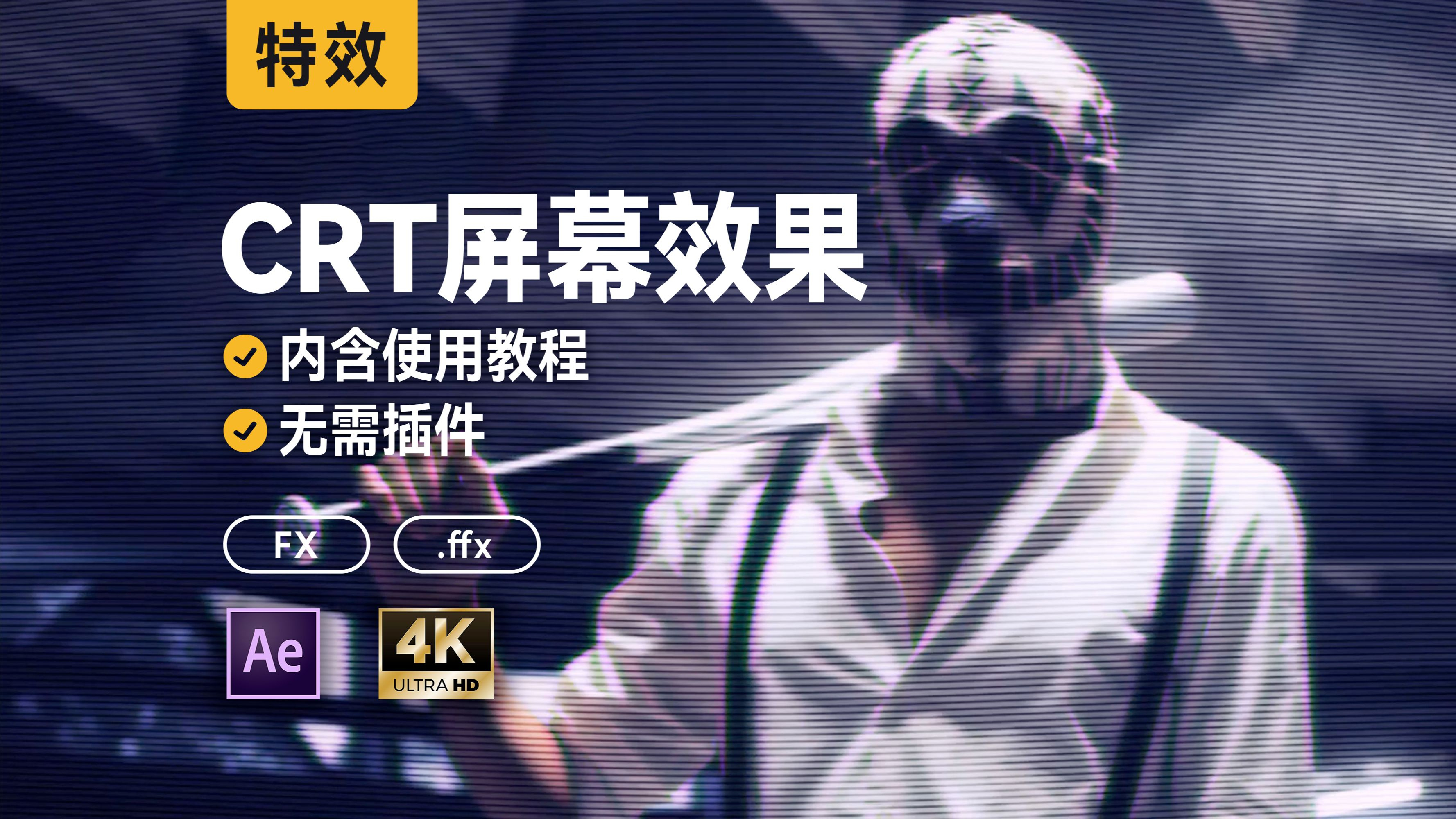 AE特效 | CRT屏幕效果,简单几步轻松搞定,免费分享! CRT Screen Effects