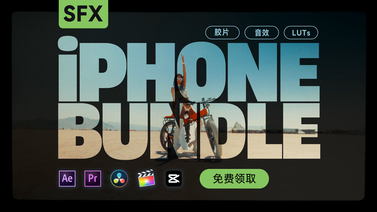 让iPhone视频一秒变电影感|600+ 手机创作素材工具包