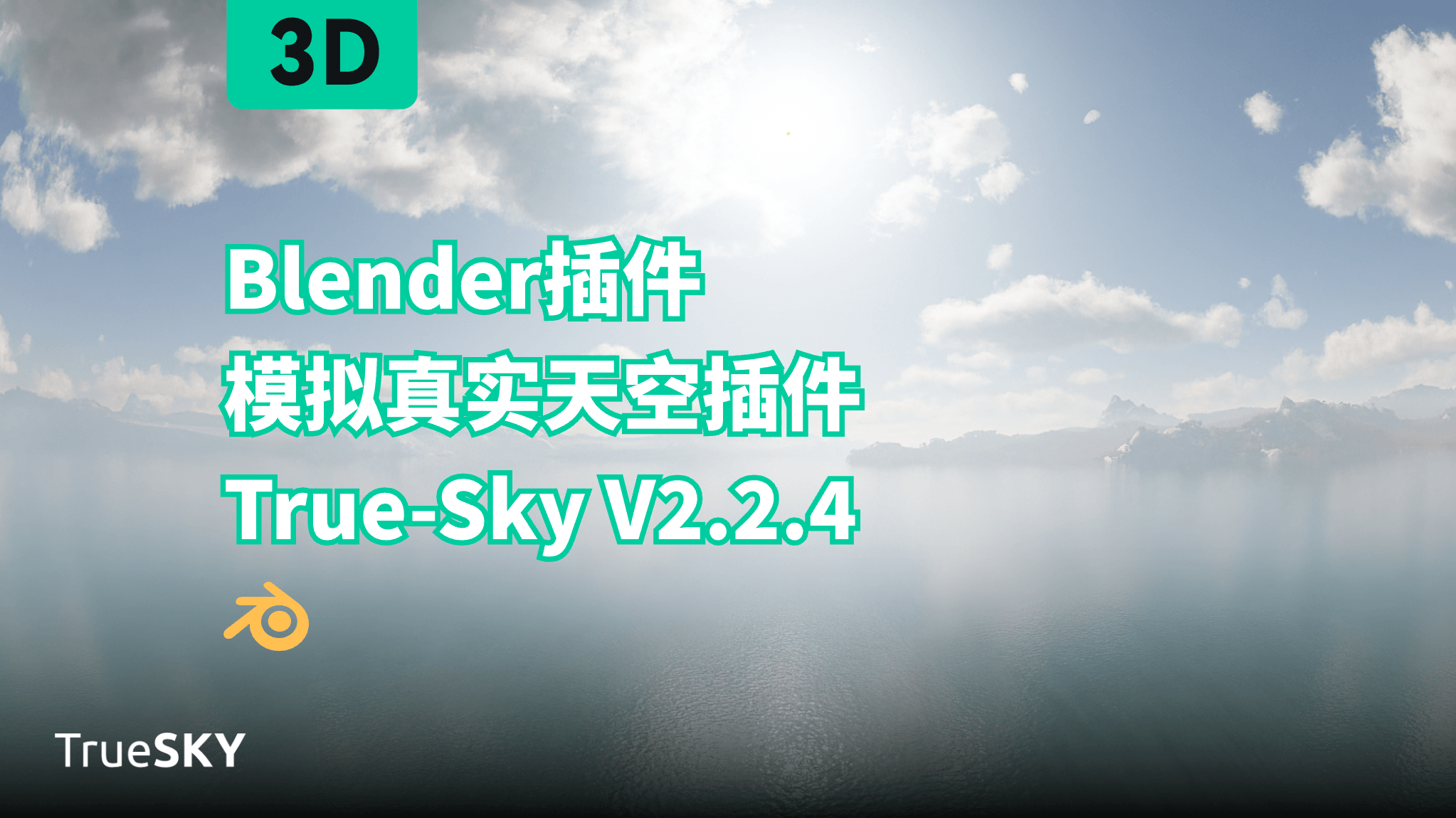 Blender 模拟真实天空插件 True-Sky V2.2.4