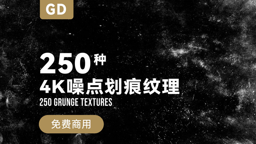 250种 4K 噪点划痕纹理素材