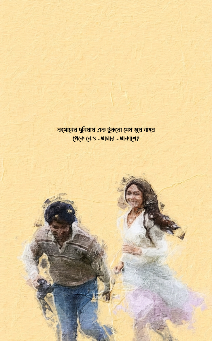 এক টুকরো মেঘ