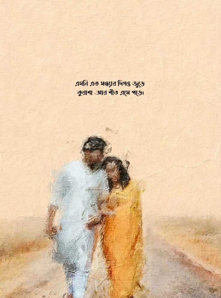 শেষ রাস্তার ভীড়ে