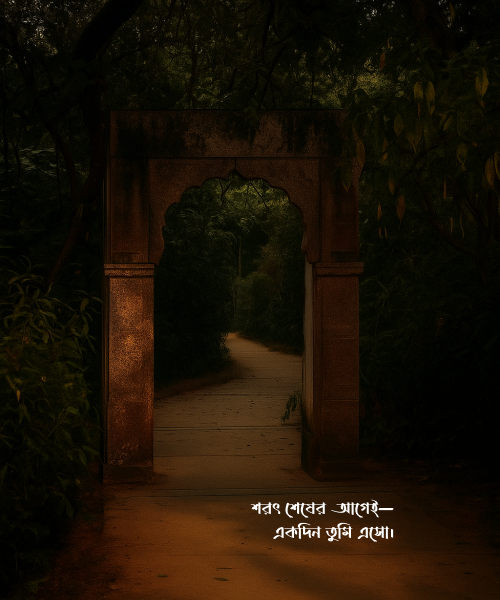 একদিন তুমি এসো