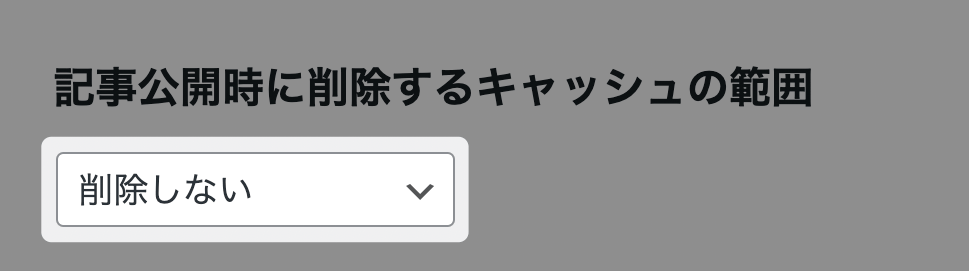 KUSANAGI bcache 「公開時に削除するキャッシュの範囲」の設定画面