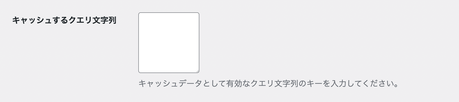KUSANAGI bcache 「キャッシュするクエリ文字列」の設定画面