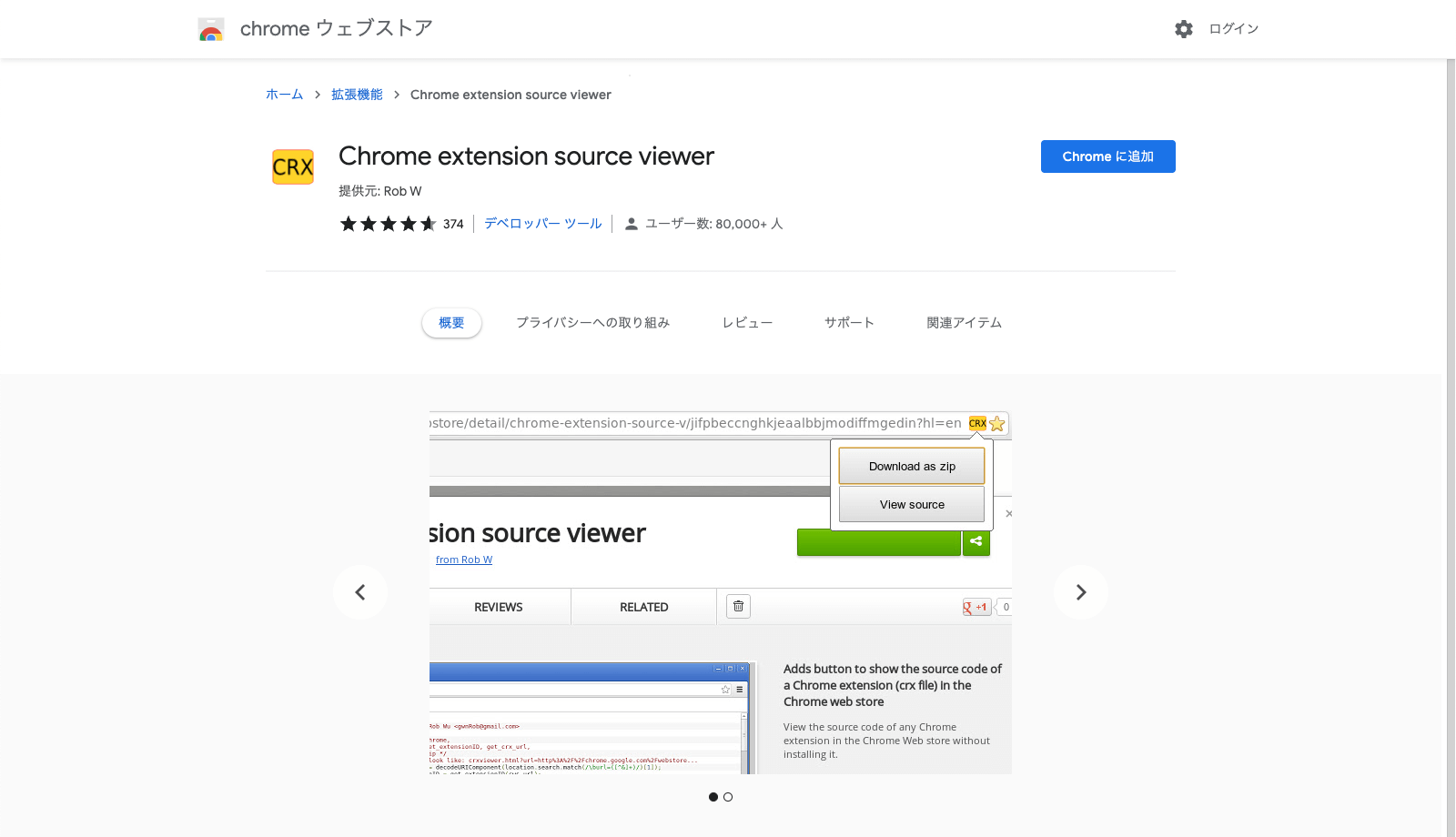 Chrome extension source viewer - Chrome ウェブストア