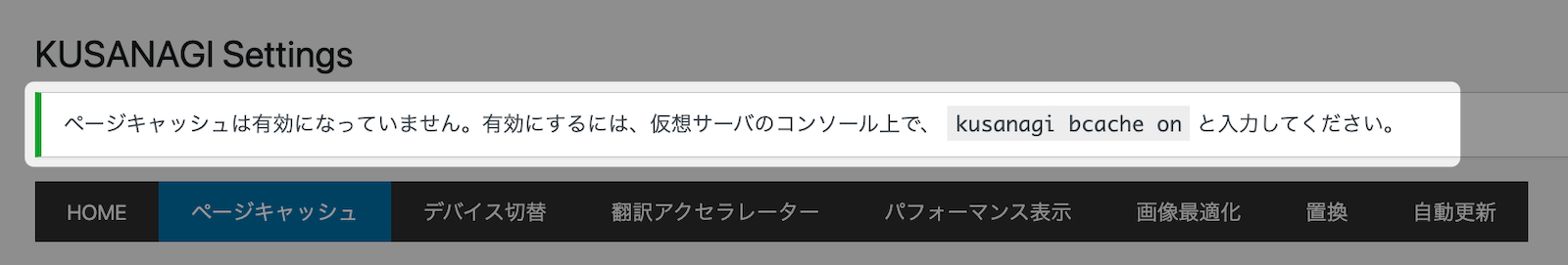KUSANAGI bcache off時の設定画面
