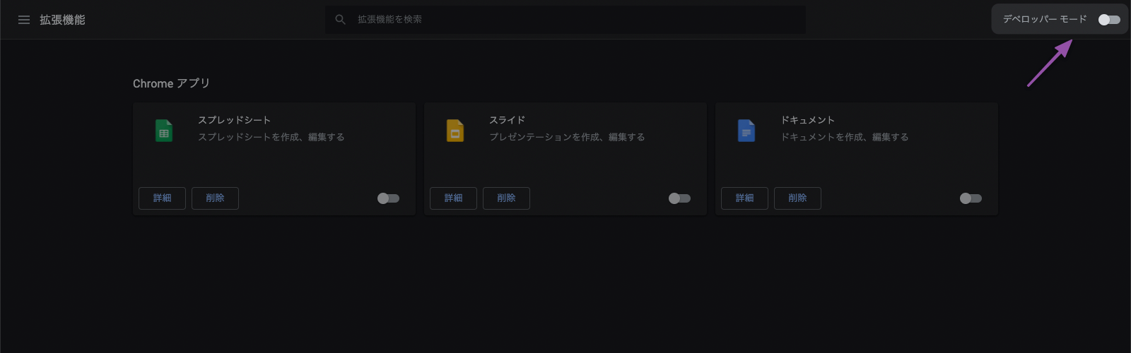 Chrome 拡張機能 デベロッパーモード