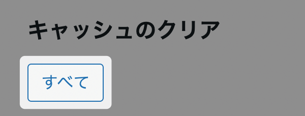 KUSANAGI bcache 「キャッシュクリア」の設定画面