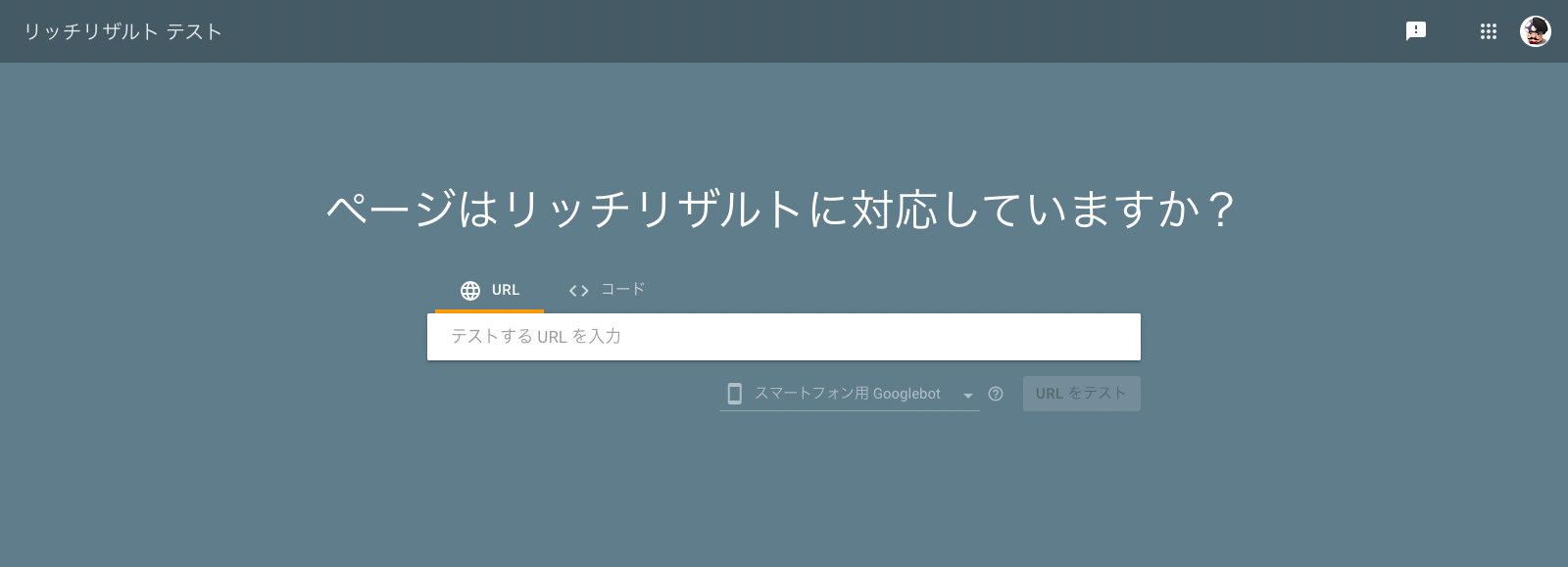 リッチリザルト テスト - Google Search Console