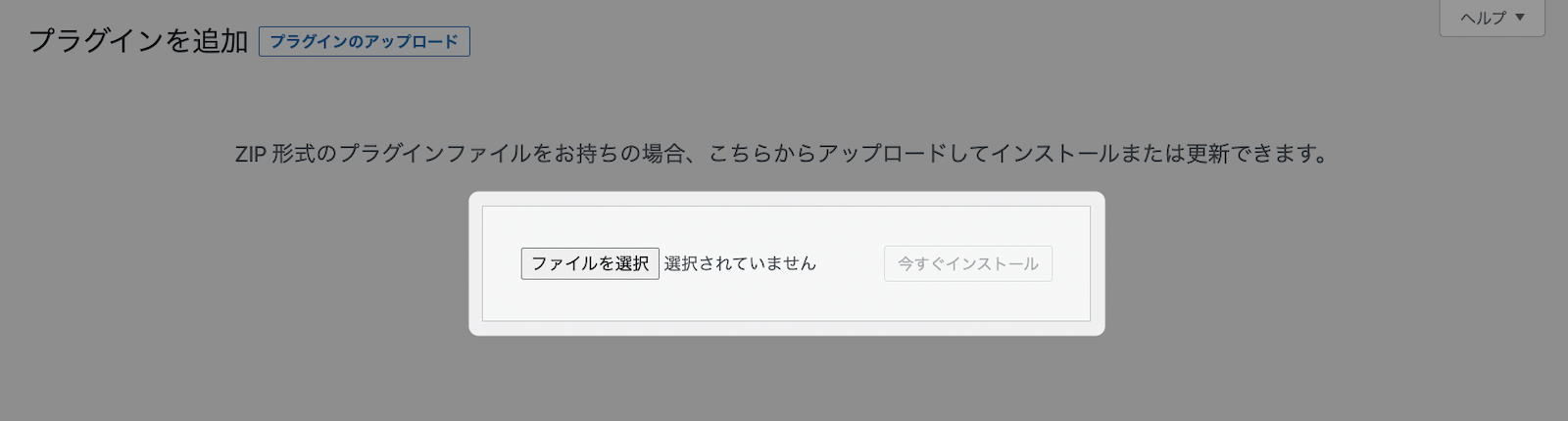 WordPress プラグインのインストール