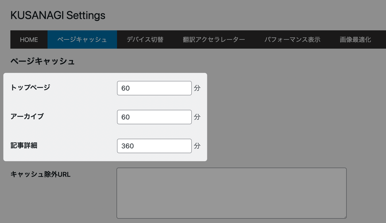 KUSANAGI bcache 「有効時間」の設定画面