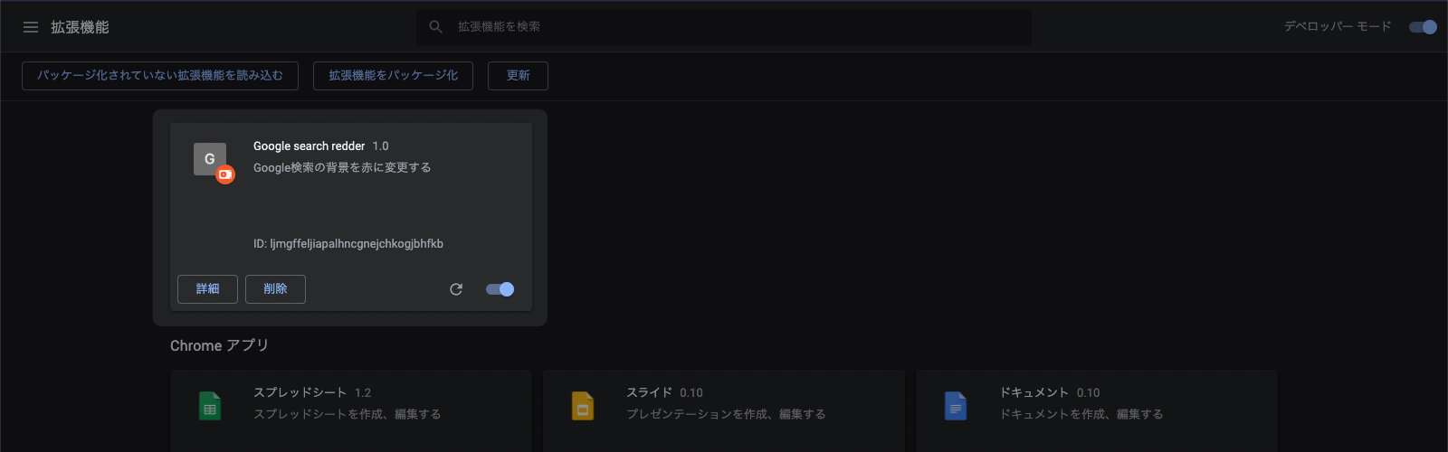 Chrome 拡張機能 読み込み完了画面