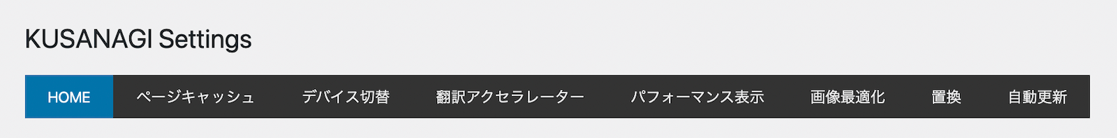 KUSANAGI bcache on時の設定画面